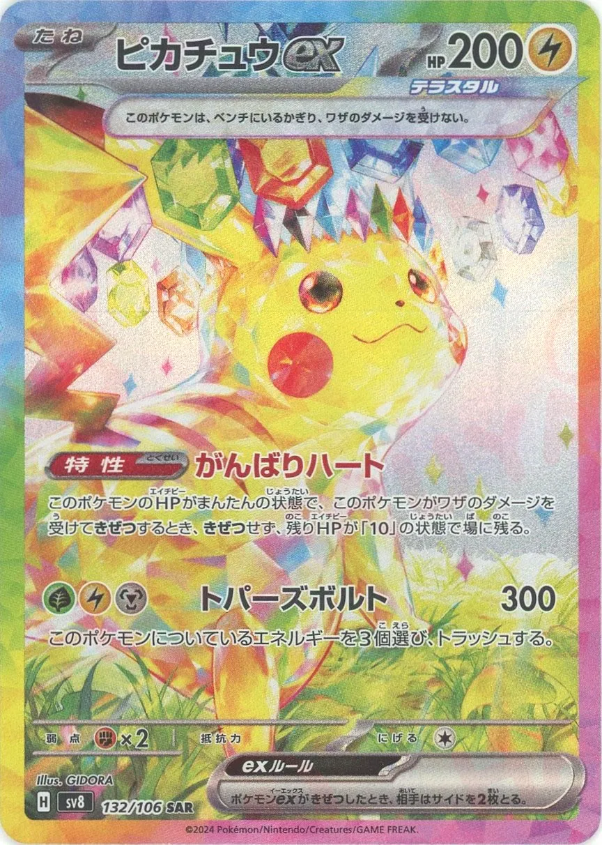 ポケモンカード PSA10 ピカチュウex SV8 SAR 132/106