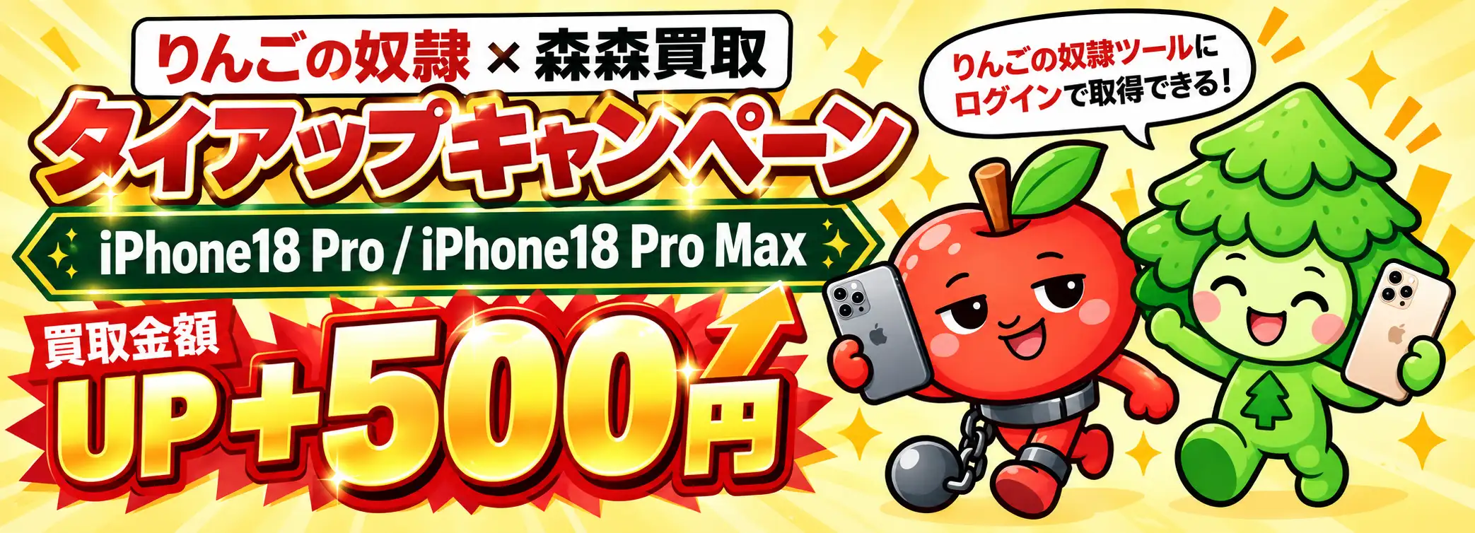 りんごの奴隷 × 森森買取 タイアップキャンペーン。期間は2026年9月26日（土）〜10月3日（土）、対象はiPhone 18 Pro / Pro Maxの全容量・全カラー。特典は買取金額+500円（1台につき）。店頭・郵送どちらも対象。クーポンはりんごの奴隷ツールにログインして取得。りんごのキャラクターと森森買取の木のキャラクターがiPhoneを持って笑っているイラスト。