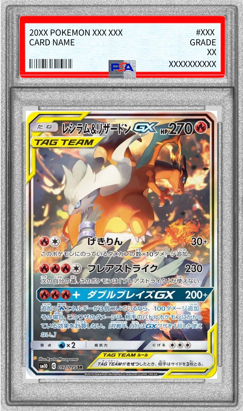 ポケモンカード PSA10 レシラム＆リザードンGX(SA) SR 097/095