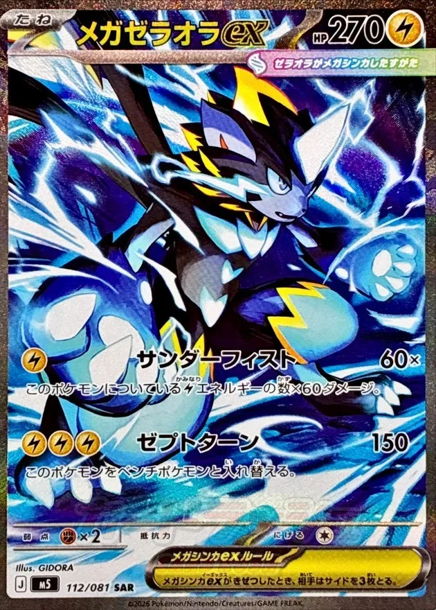 ポケモンカード メガゼラオラex SAR 112/081