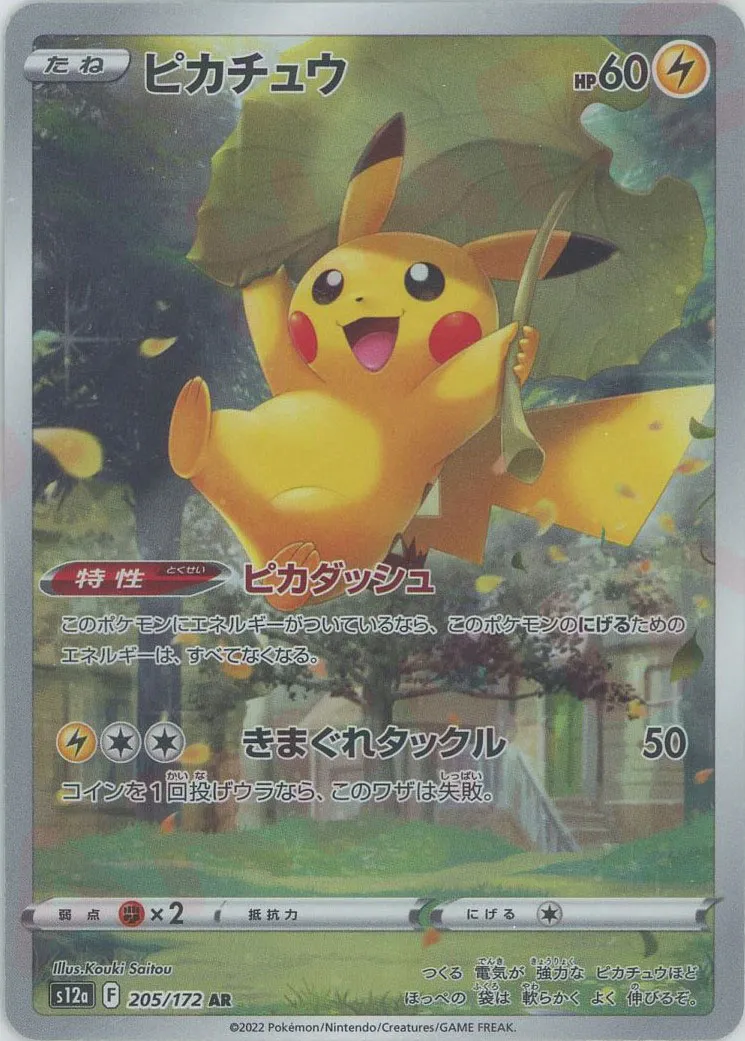 ポケモンカード PSA10 ピカチュウ AR 205/172