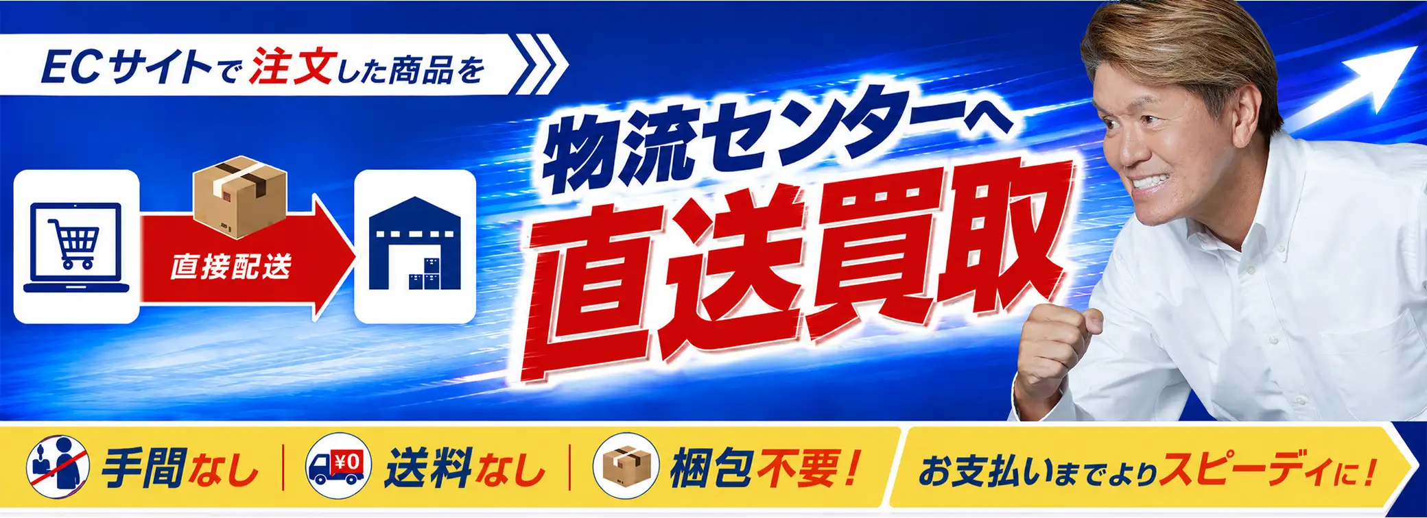 ECサイトで注文した商品を物流センターへ直送回tロ位　手間なし送料なし梱包不要！お支払いまでよりスピーディーに！