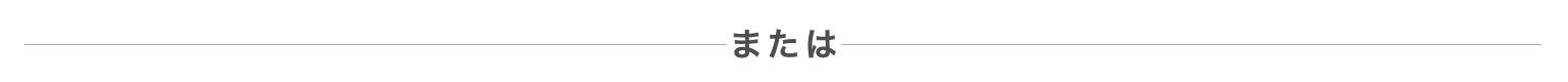 または