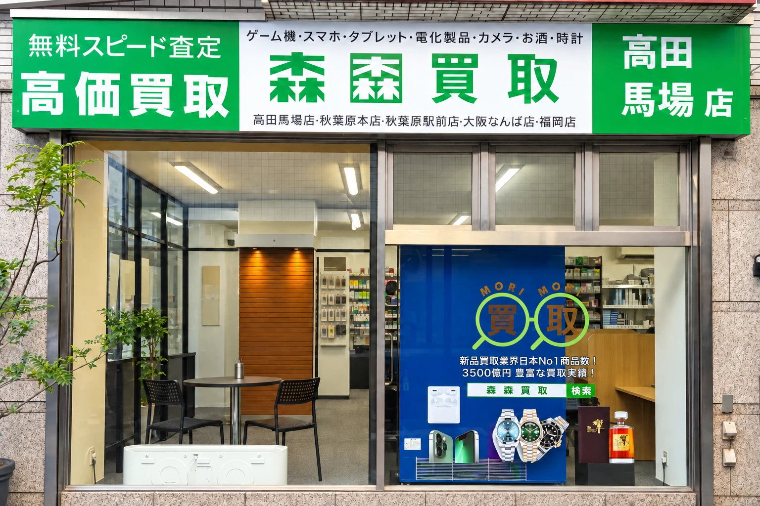 森森買取 高田馬場店
